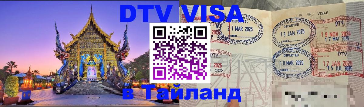 ДТВ VISA Тайланд для фрилансеров 