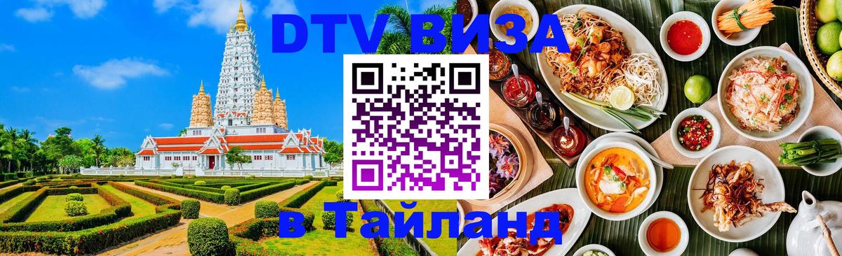 ДТВ VISA Тайланд для фрилансеров Мадрид 