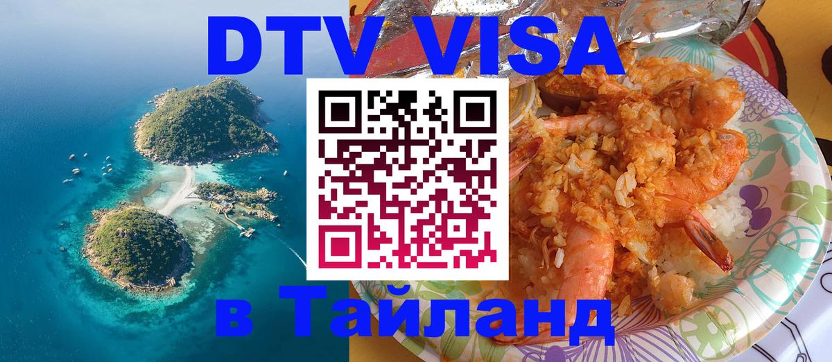 DTV Visa Thailand — прайс и условия, виза без дополнительных документов - Мадрид  08.01.2026 